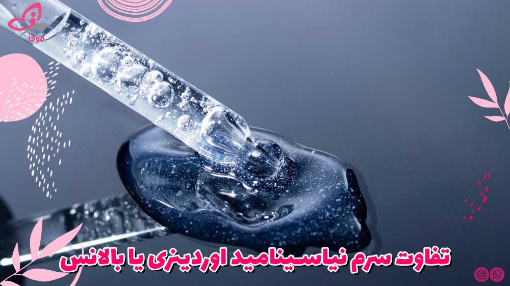 تفاوت سرم نیاسینامید اوردینری یا بالانس