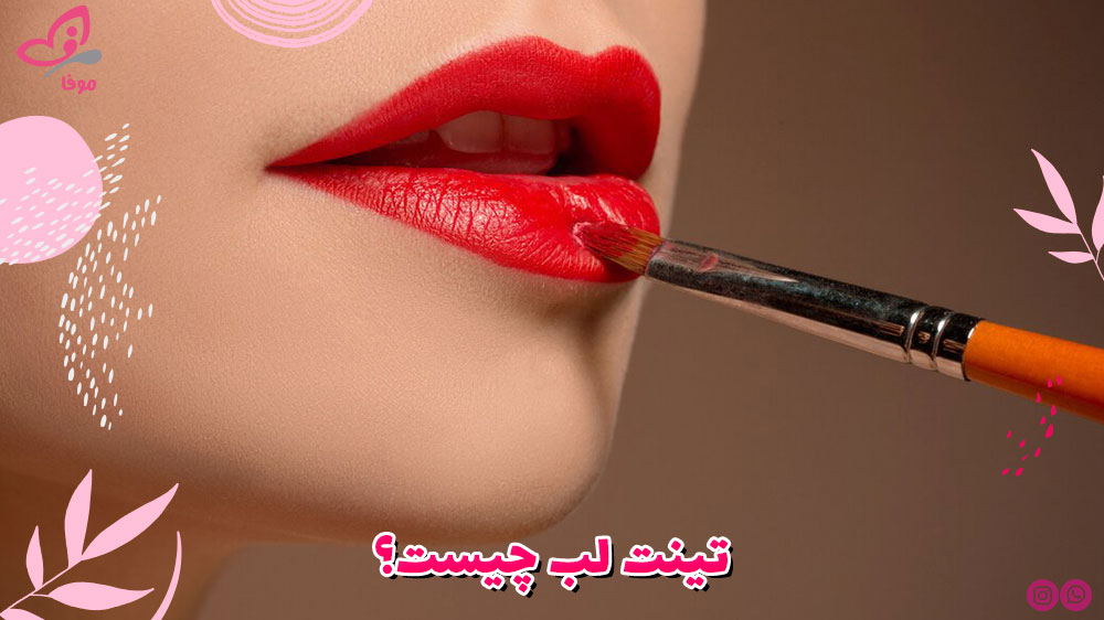 تینت لب چیست؟