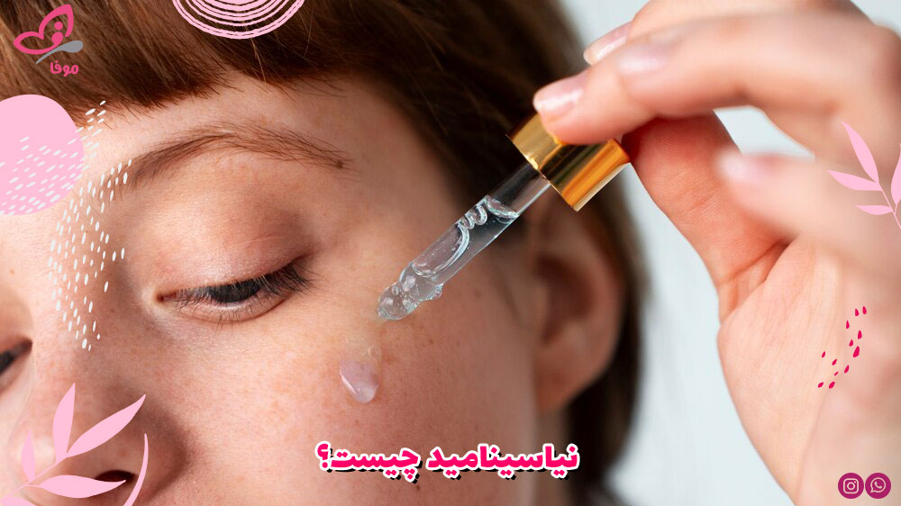 نیاسینامید چیست؟