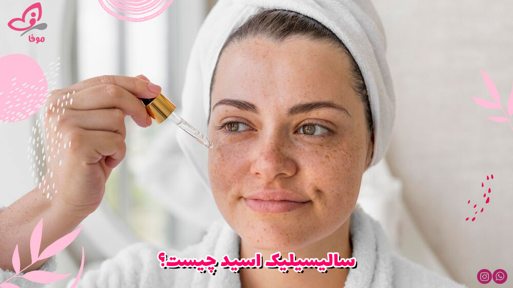 سالیسیلیک اسید چیست؟