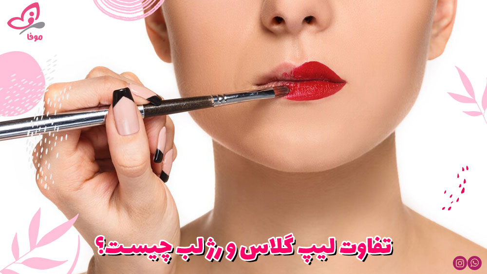 تفاوت لیپ گلاس و رژ لب چیست؟
