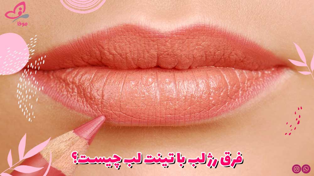 فرق رژ لب با تینت لب چیست؟