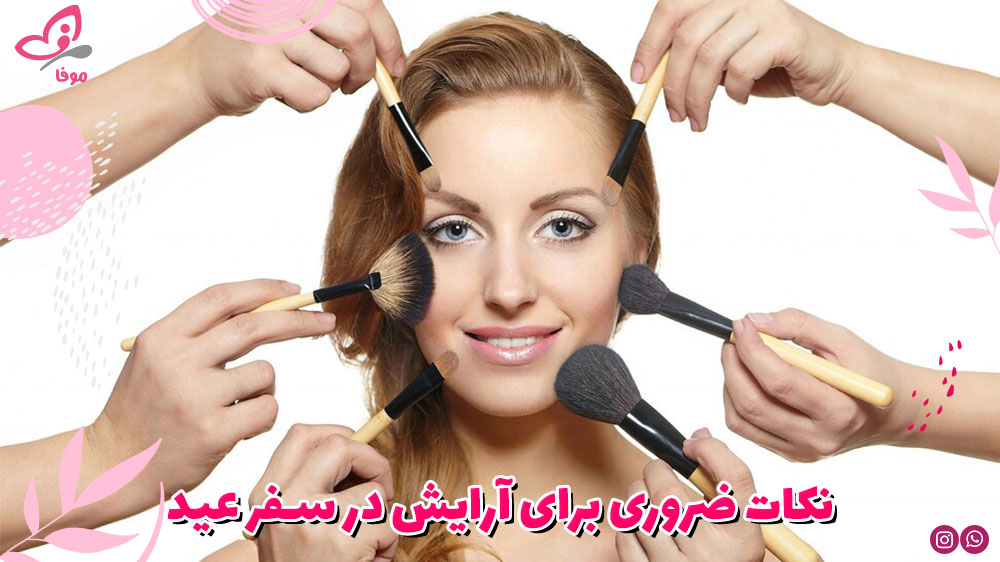 نکات ضروری برای آرایش در سفر عید
