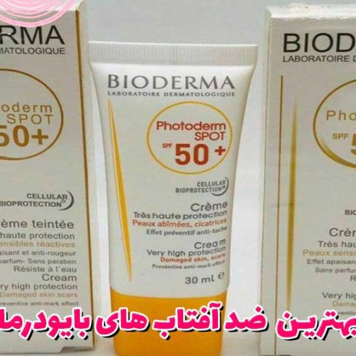 بهترین ضد آفتابهای بایودرما
