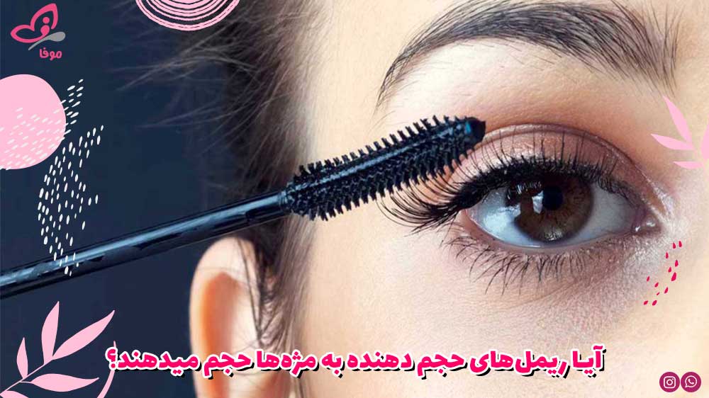 آیا ریملهای حجم دهنده به مژهها حجم میدهند؟