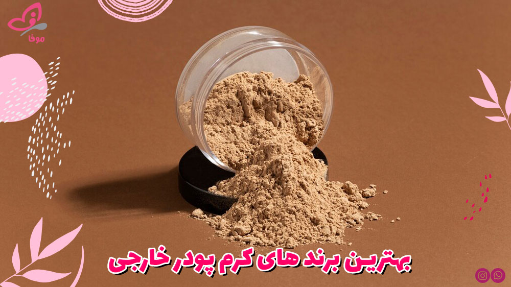 10 تا از بهترین برند های کرم پودر خارجی