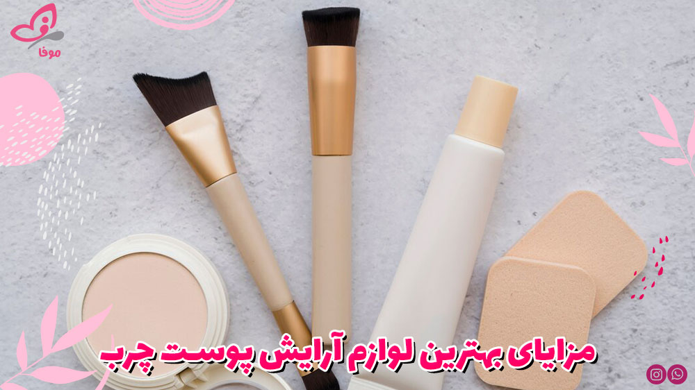 مزایای بهترین لوازم آرایش پوست چرب