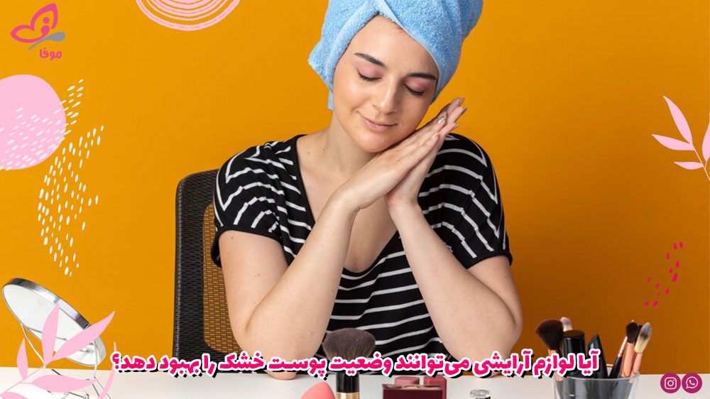 آیا لوازم آرایشی میتوانند وضعیت پوست خشک را بهبود دهد؟