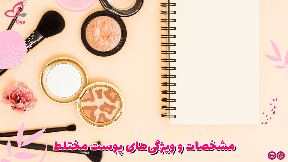 مشخصات و ویژگیهای پوست مختلط
