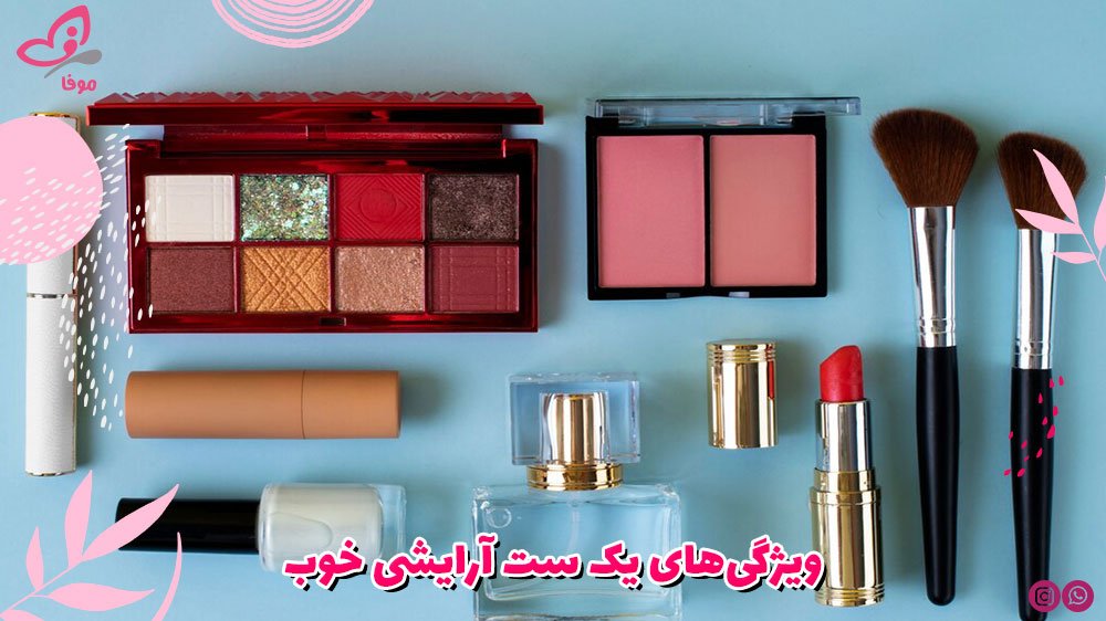 ویژگیهای یک ست آرایشی خوب