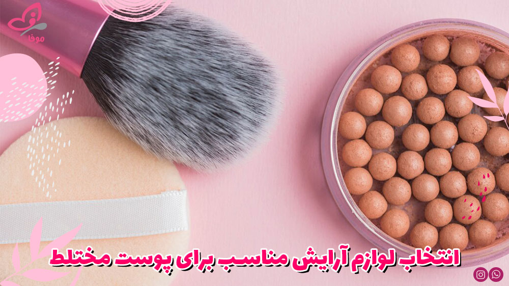 انتخاب لوازم آرایش مناسب برای پوست مختلط