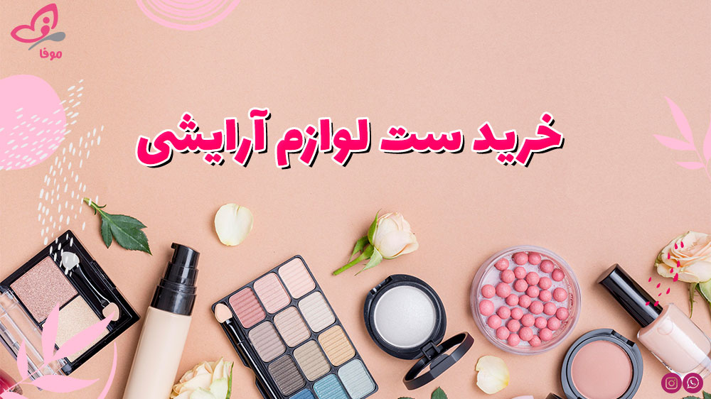 خرید ست لوازم آرایشی