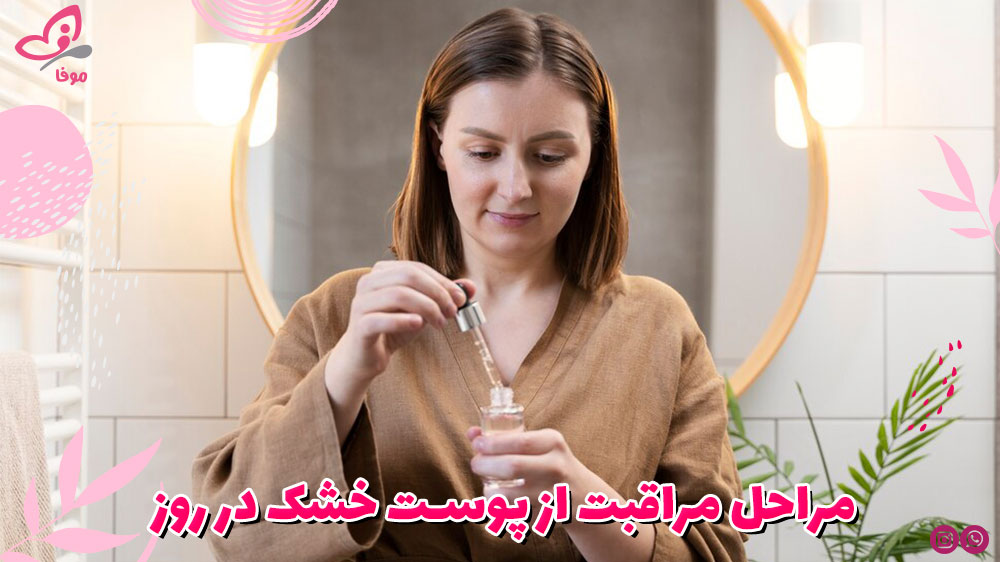 مراحل مراقبت از پوست خشک در روز