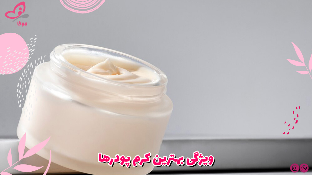 ویژگی بهترین کرم پودرها