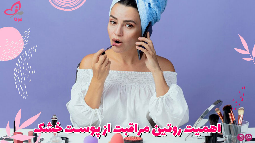 اهمیت روتین مراقبت از پوست خشک