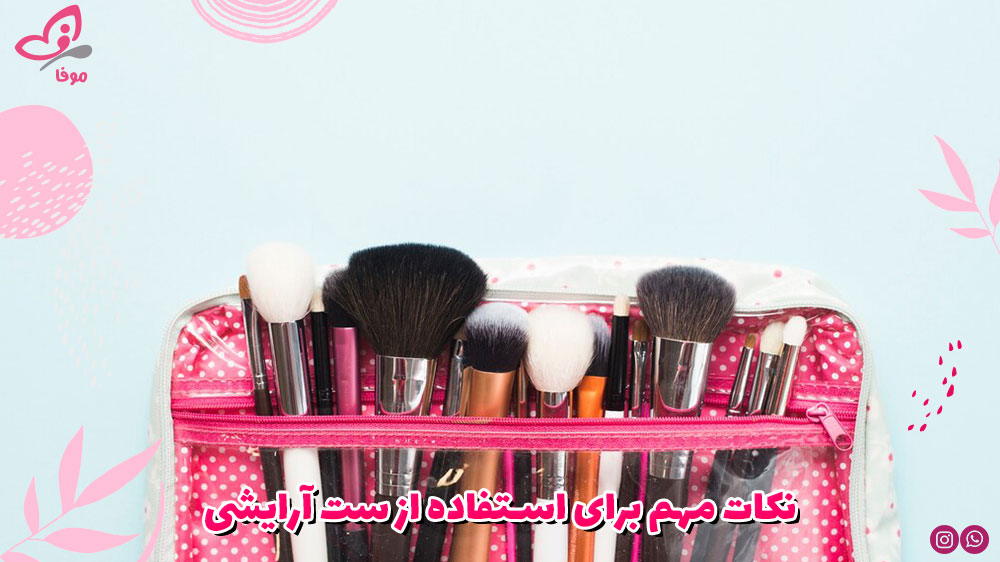 نکات مهم برای استفاده از ست آرایشی