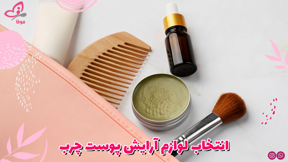 انتخاب لوازم آرایش پوست چرب