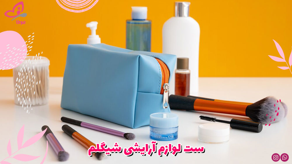 ست لوازم آرایشی شیگلم