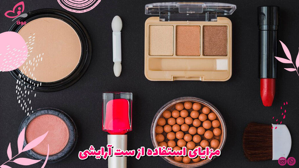 مزایای استفاده از ست آرایشی