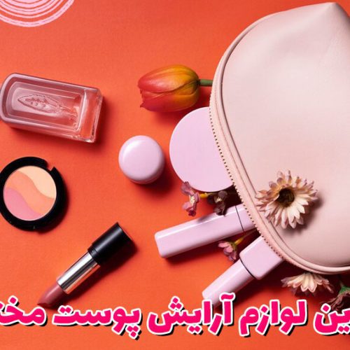 بهترین لوازم آرایش پوست مختلط