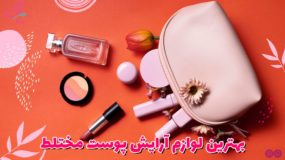 بهترین لوازم آرایش پوست مختلط