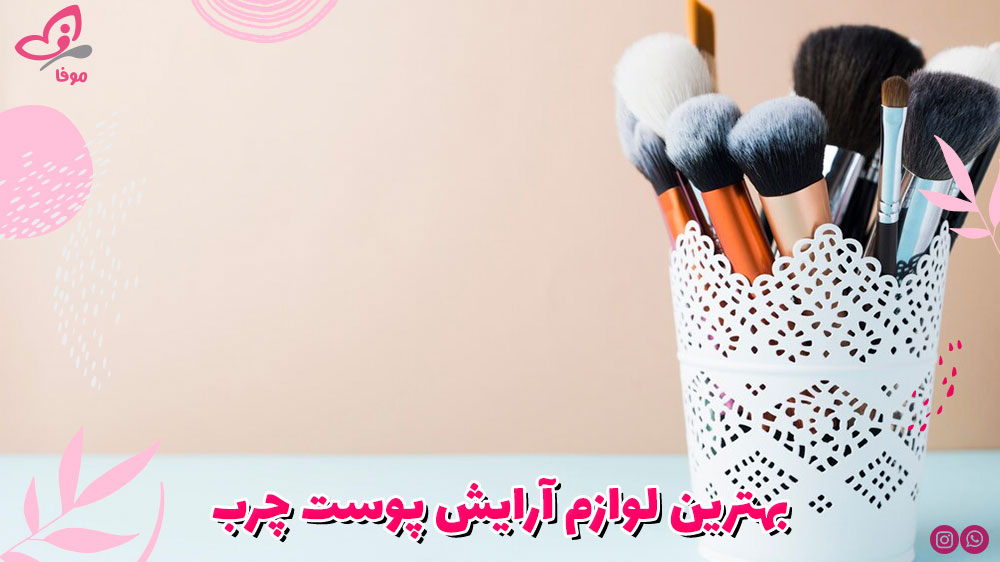 بهترین لوازم آرایش پوست چرب