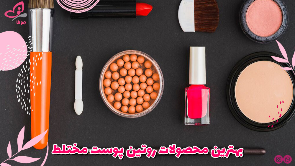 بهترین محصولات روتین پوست مختلط