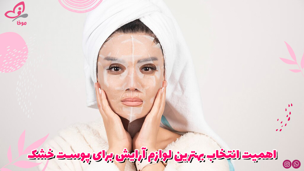 اهمیت انتخاب بهترین لوازم آرایش برای پوست خشک