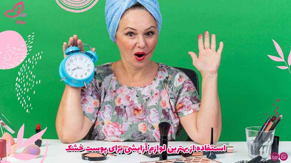 استفاده از بهترین لوازم آرایشی برای پوست خشک