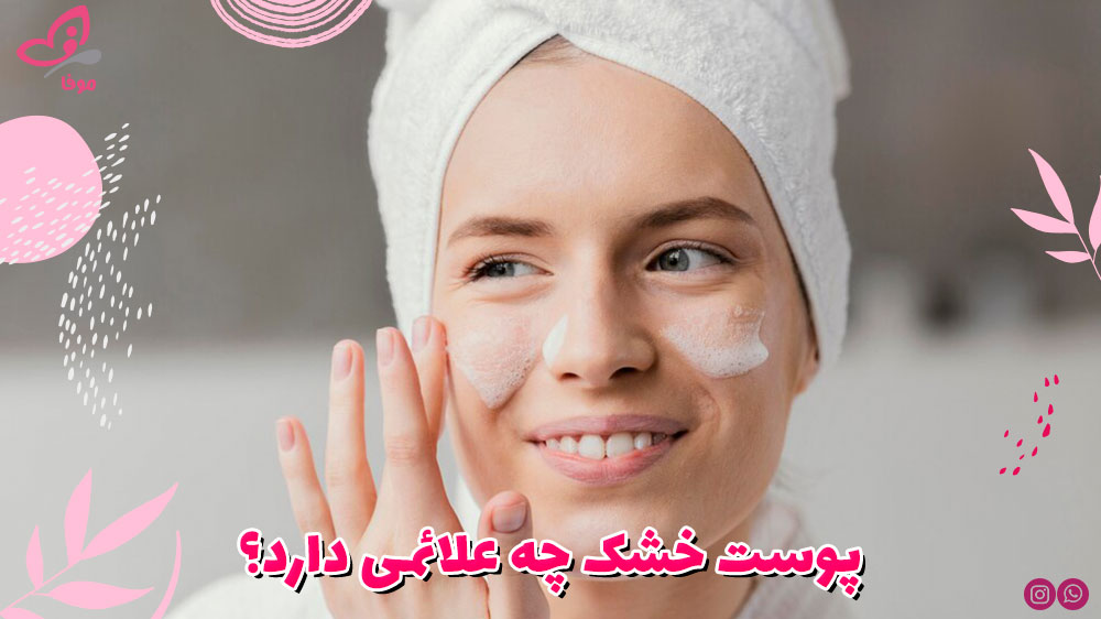 پوست خشک چه علائمی دارد؟