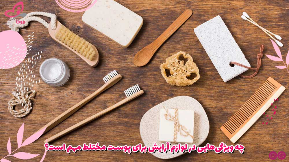 چه ویژگیهایی در لوازم آرایش برای پوست مختلط مهم است؟
