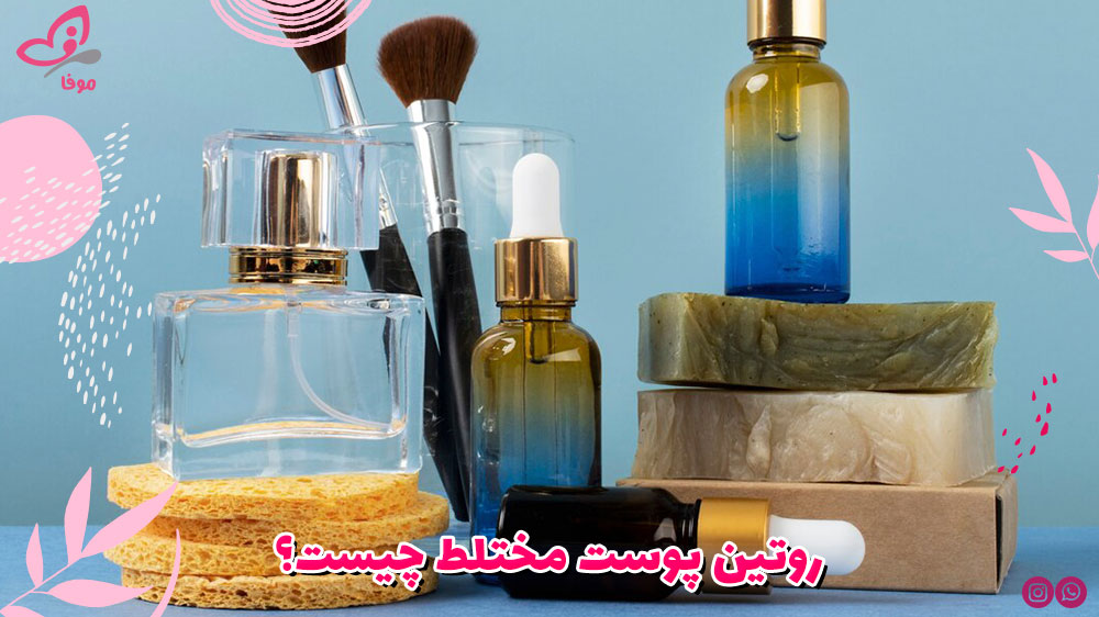 روتین پوست مختلط چیست؟