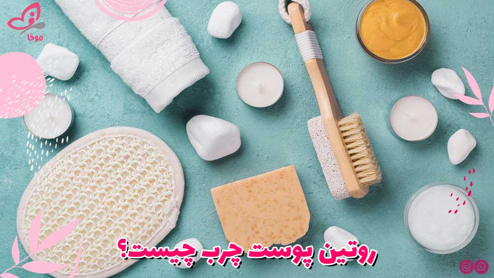 روتین پوست چرب چیست؟