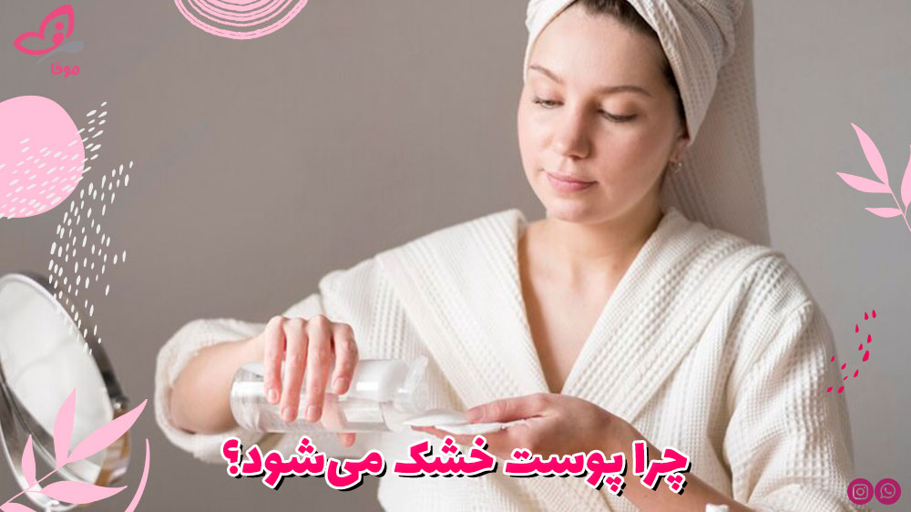 چرا پوست خشک میشود؟