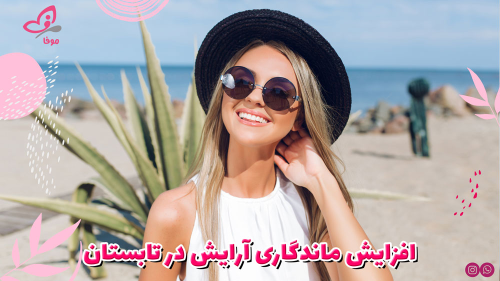 افزایش ماندگاری آرایش در تابستان