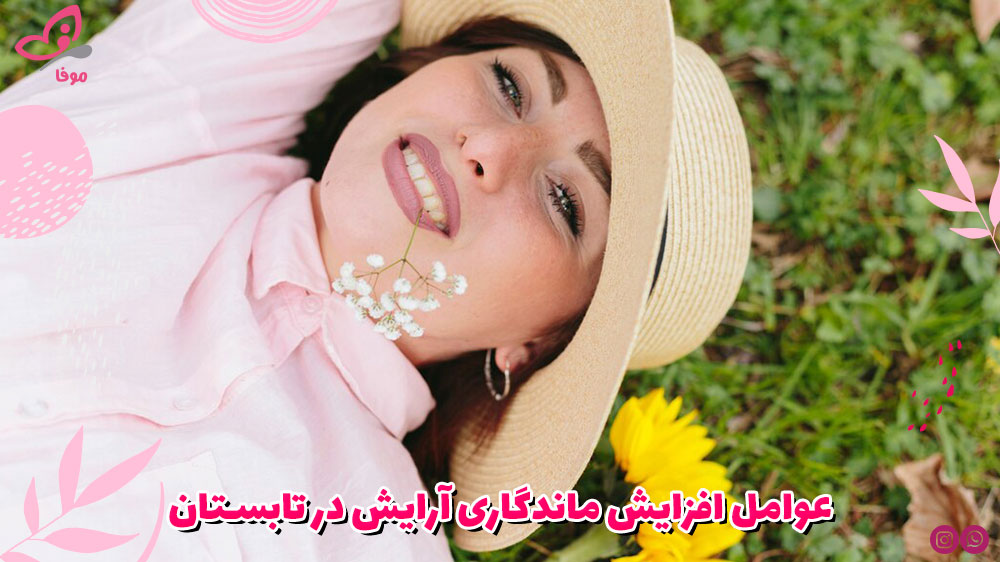 عوامل افزایش ماندگاری آرایش در تابستان
