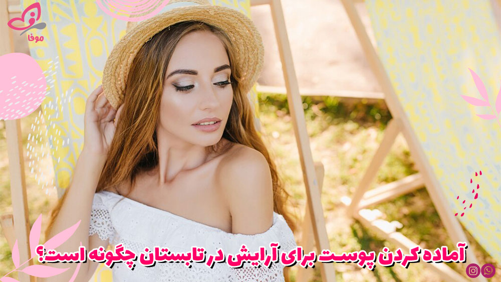 آماده کردن پوست برای آرایش در تابستان چگونه است؟