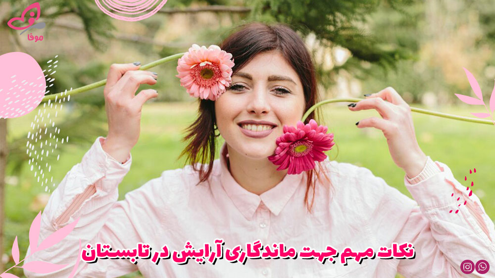 نکات مهم جهت ماندگاری آرایش در تابستان