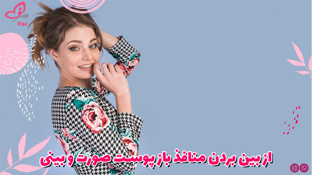 از بین بردن منافذ باز پوست صورت و بینی
