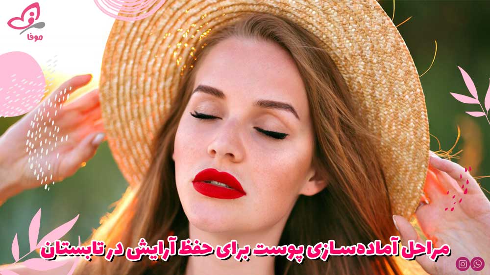 مراحل آمادهسازی پوست برای حفظ آرایش در تابستان