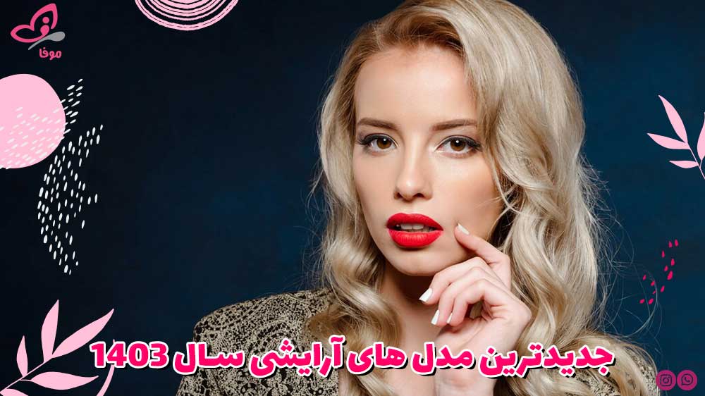 جدیدترین مدل های آرایشی سال 1403