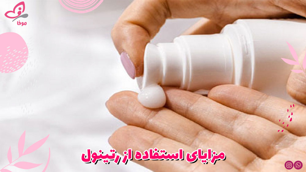 مزایای استفاده از رتینول