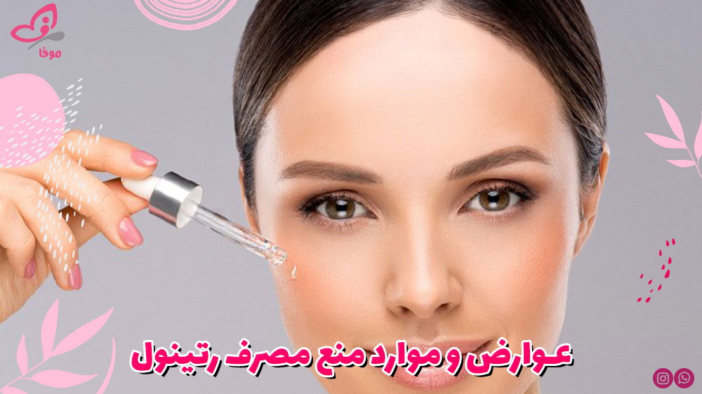 عوارض و موارد منع مصرف رتینول
