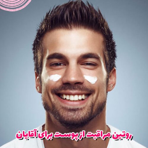روتین مراقبت از پوست برای آقایان