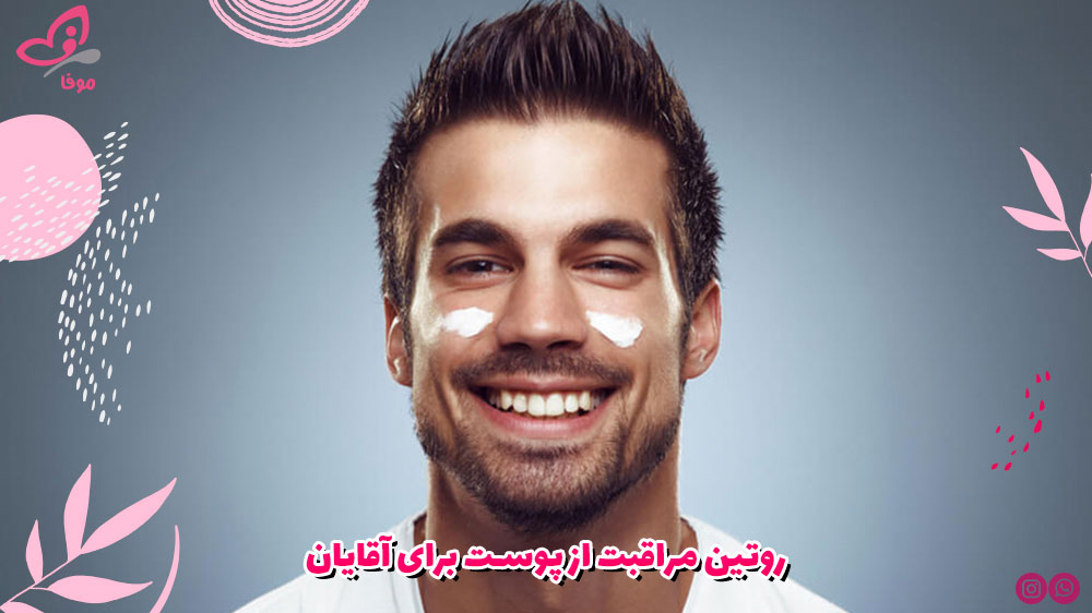 روتین مراقبت از پوست برای آقایان