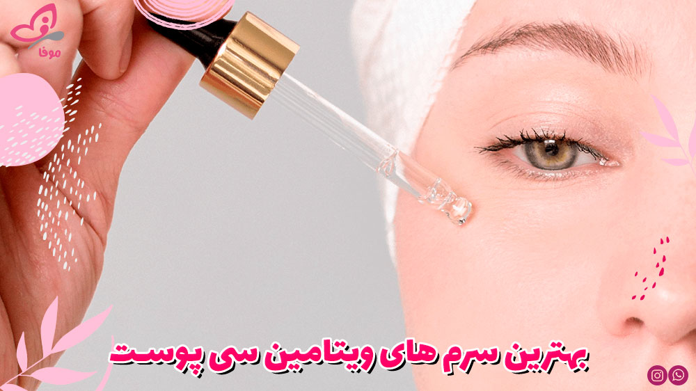 بهترین سرم های ویتامین سی پوست