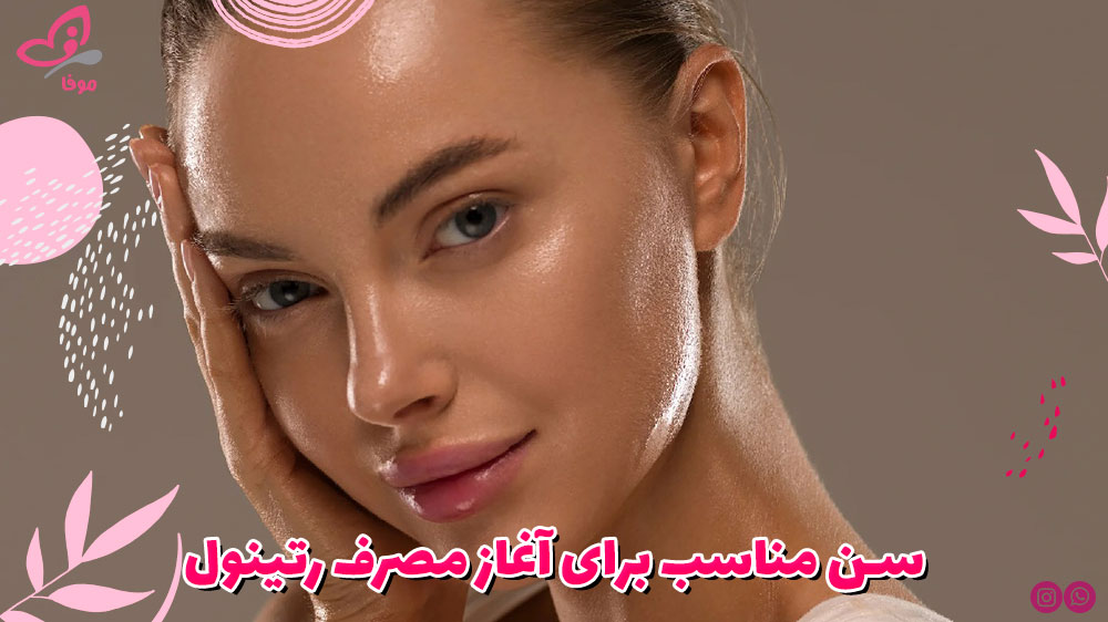 سن مناسب برای آغاز مصرف رتینول