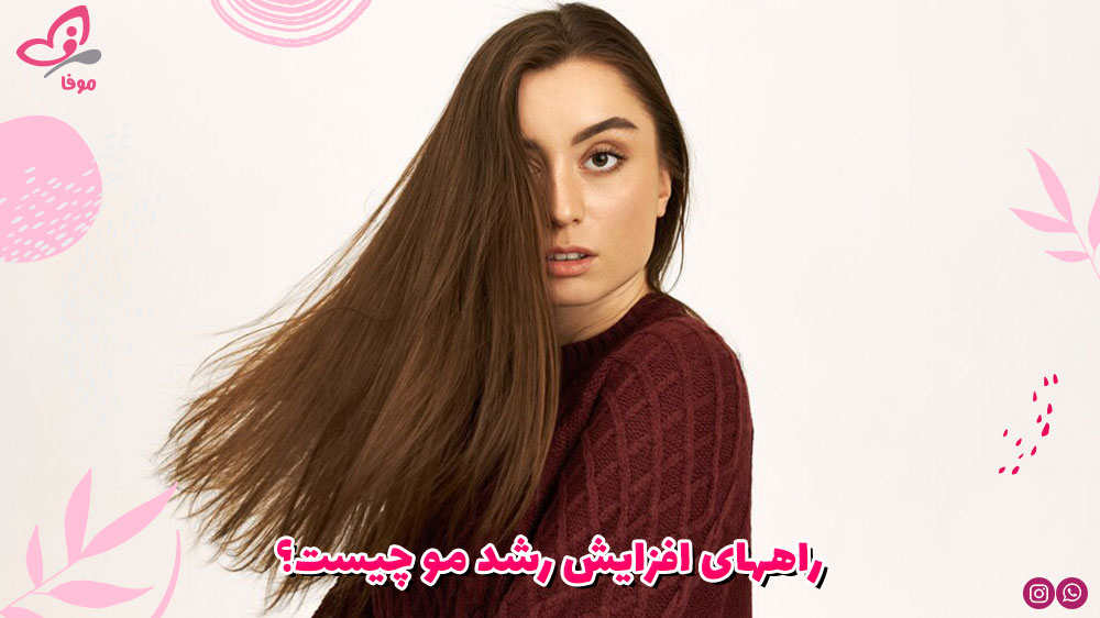 راههای افزایش رشد مو چیست؟