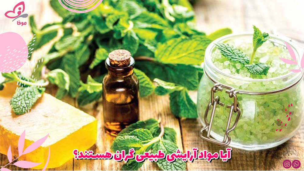 آیا مواد آرایشی طبیعی گران هستند؟