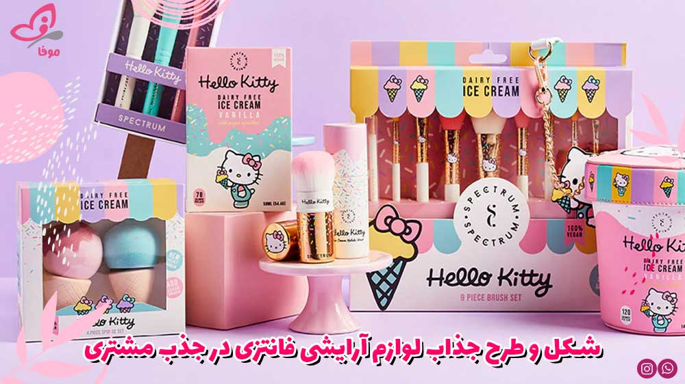 شکل و طرح جذاب لوازم آرایشی فانتزی در جذب مشتری